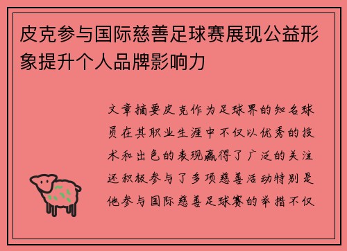 皮克参与国际慈善足球赛展现公益形象提升个人品牌影响力