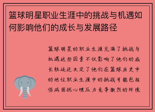 篮球明星职业生涯中的挑战与机遇如何影响他们的成长与发展路径
