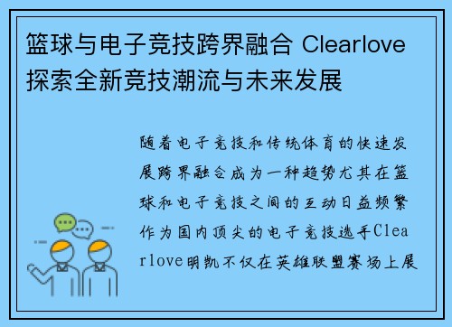 篮球与电子竞技跨界融合 Clearlove探索全新竞技潮流与未来发展