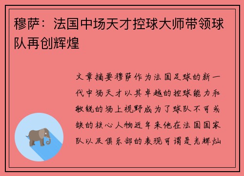 穆萨：法国中场天才控球大师带领球队再创辉煌
