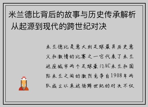 米兰德比背后的故事与历史传承解析 从起源到现代的跨世纪对决