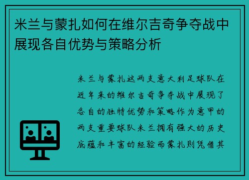 米兰与蒙扎如何在维尔吉奇争夺战中展现各自优势与策略分析
