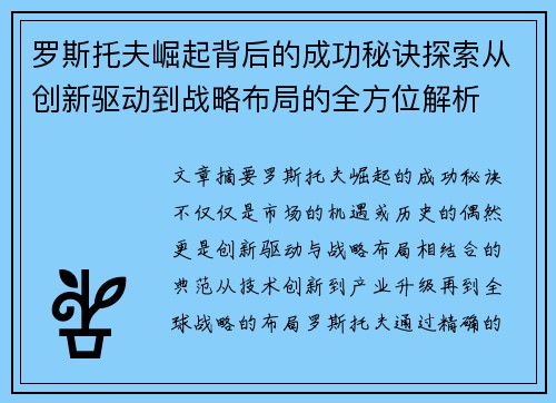 罗斯托夫崛起背后的成功秘诀探索从创新驱动到战略布局的全方位解析