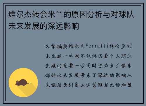 维尔杰转会米兰的原因分析与对球队未来发展的深远影响
