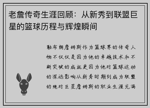 老詹传奇生涯回顾：从新秀到联盟巨星的篮球历程与辉煌瞬间