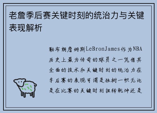 老詹季后赛关键时刻的统治力与关键表现解析