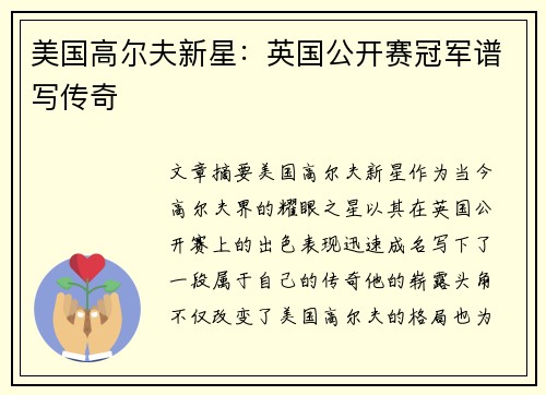 美国高尔夫新星：英国公开赛冠军谱写传奇