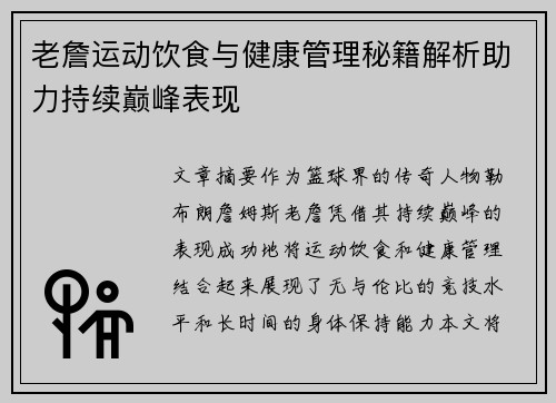老詹运动饮食与健康管理秘籍解析助力持续巅峰表现
