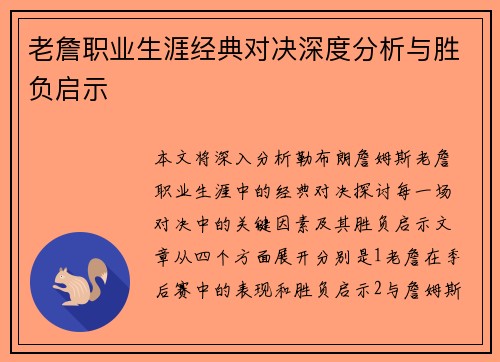 老詹职业生涯经典对决深度分析与胜负启示