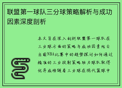 联盟第一球队三分球策略解析与成功因素深度剖析