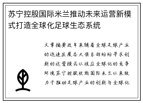 苏宁控股国际米兰推动未来运营新模式打造全球化足球生态系统