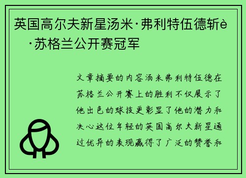 英国高尔夫新星汤米·弗利特伍德斩获苏格兰公开赛冠军