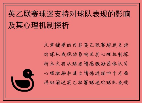 英乙联赛球迷支持对球队表现的影响及其心理机制探析