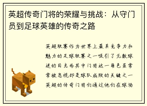 英超传奇门将的荣耀与挑战：从守门员到足球英雄的传奇之路