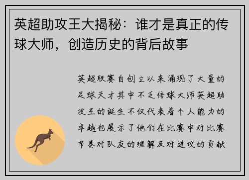 英超助攻王大揭秘：谁才是真正的传球大师，创造历史的背后故事