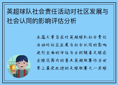 英超球队社会责任活动对社区发展与社会认同的影响评估分析