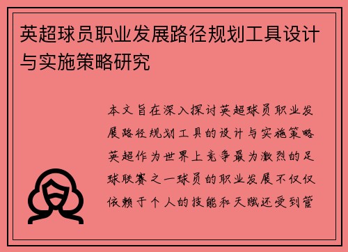 英超球员职业发展路径规划工具设计与实施策略研究
