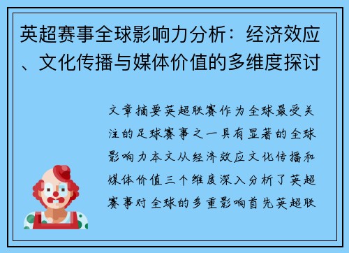 英超赛事全球影响力分析：经济效应、文化传播与媒体价值的多维度探讨