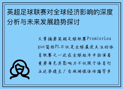英超足球联赛对全球经济影响的深度分析与未来发展趋势探讨
