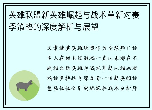 英雄联盟新英雄崛起与战术革新对赛季策略的深度解析与展望