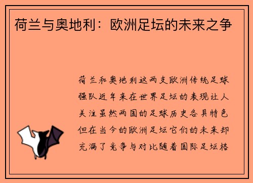 荷兰与奥地利：欧洲足坛的未来之争