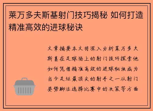 莱万多夫斯基射门技巧揭秘 如何打造精准高效的进球秘诀