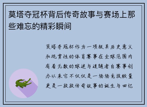 莫塔夺冠杯背后传奇故事与赛场上那些难忘的精彩瞬间