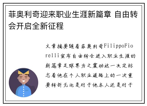 菲奥利奇迎来职业生涯新篇章 自由转会开启全新征程