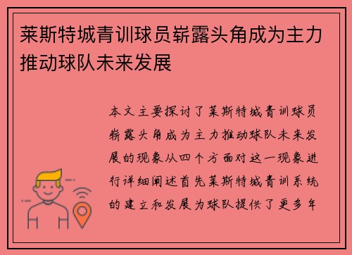莱斯特城青训球员崭露头角成为主力推动球队未来发展