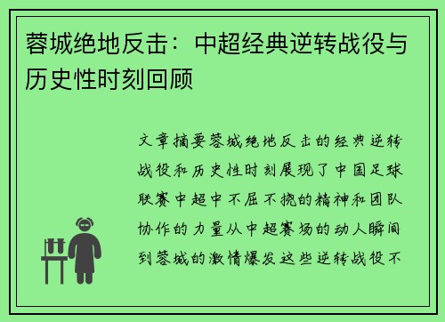 蓉城绝地反击：中超经典逆转战役与历史性时刻回顾