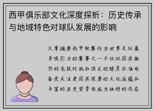 西甲俱乐部文化深度探析：历史传承与地域特色对球队发展的影响