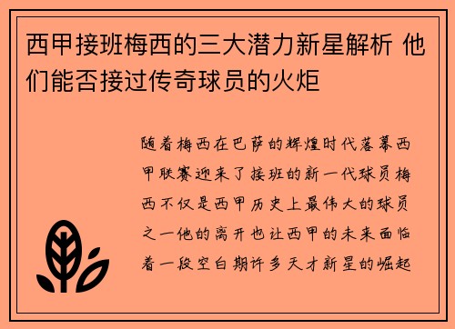 西甲接班梅西的三大潜力新星解析 他们能否接过传奇球员的火炬