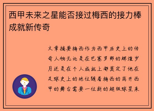 西甲未来之星能否接过梅西的接力棒成就新传奇