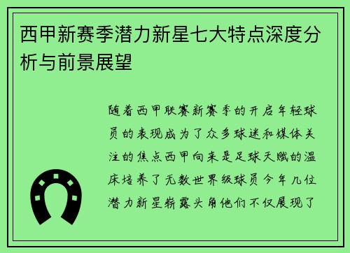 西甲新赛季潜力新星七大特点深度分析与前景展望