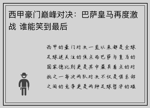 西甲豪门巅峰对决：巴萨皇马再度激战 谁能笑到最后