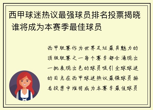 西甲球迷热议最强球员排名投票揭晓 谁将成为本赛季最佳球员