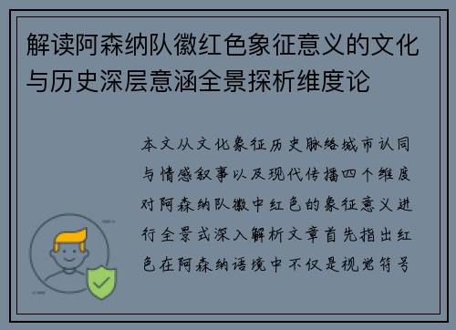 解读阿森纳队徽红色象征意义的文化与历史深层意涵全景探析维度论