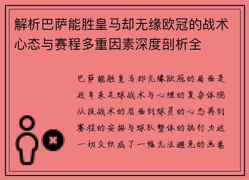 解析巴萨能胜皇马却无缘欧冠的战术心态与赛程多重因素深度剖析全