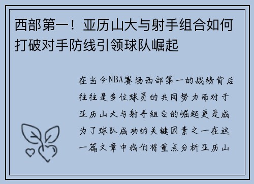西部第一！亚历山大与射手组合如何打破对手防线引领球队崛起