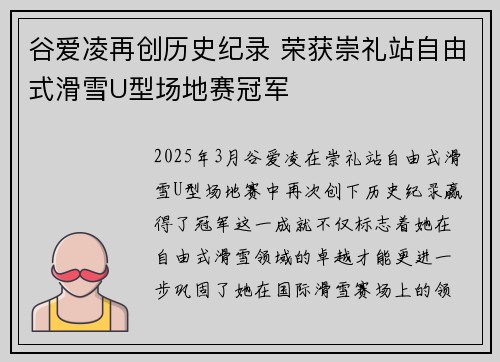 谷爱凌再创历史纪录 荣获崇礼站自由式滑雪U型场地赛冠军
