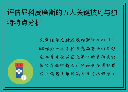 评估尼科威廉斯的五大关键技巧与独特特点分析