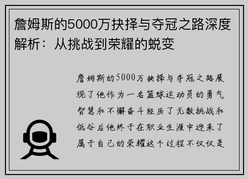 詹姆斯的5000万抉择与夺冠之路深度解析：从挑战到荣耀的蜕变