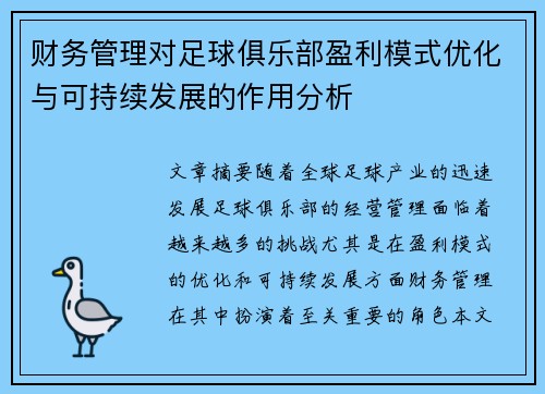 财务管理对足球俱乐部盈利模式优化与可持续发展的作用分析