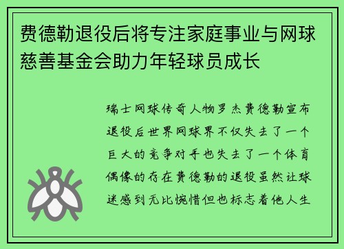 费德勒退役后将专注家庭事业与网球慈善基金会助力年轻球员成长