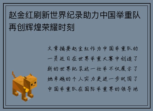 赵金红刷新世界纪录助力中国举重队再创辉煌荣耀时刻