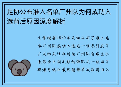 足协公布准入名单广州队为何成功入选背后原因深度解析