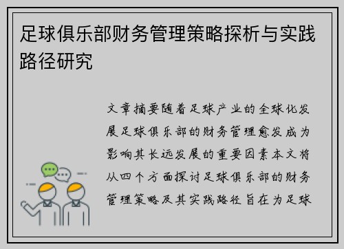 足球俱乐部财务管理策略探析与实践路径研究