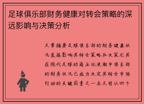 足球俱乐部财务健康对转会策略的深远影响与决策分析