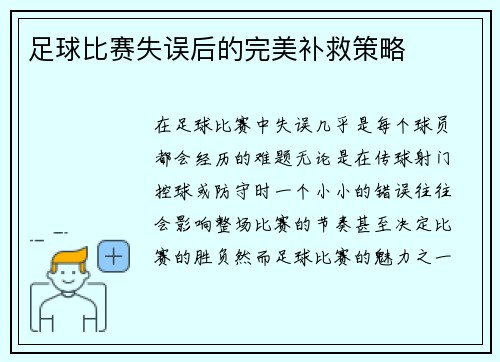 足球比赛失误后的完美补救策略