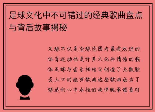 足球文化中不可错过的经典歌曲盘点与背后故事揭秘